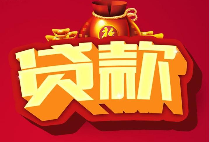 马关信用贷款