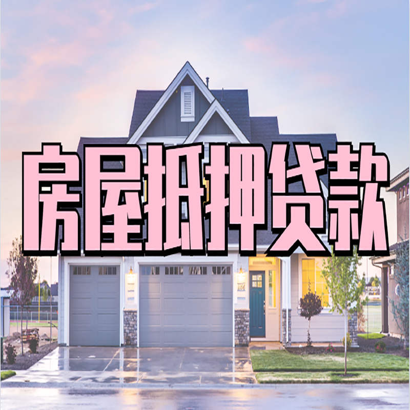 马关房子抵押贷款优势|房屋抵押贷款还款方式