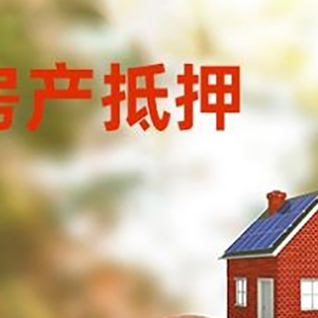 马关房屋抵押贷款的额度?