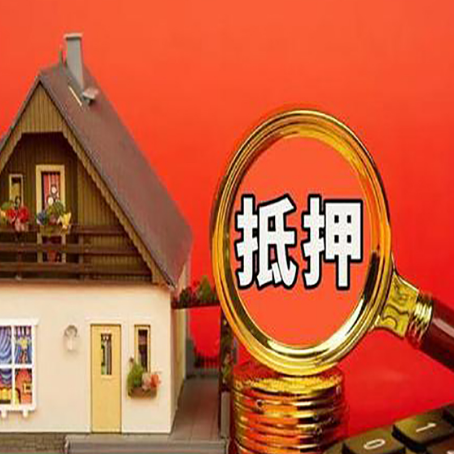 马关房屋抵押贷款担保的风险有哪些?