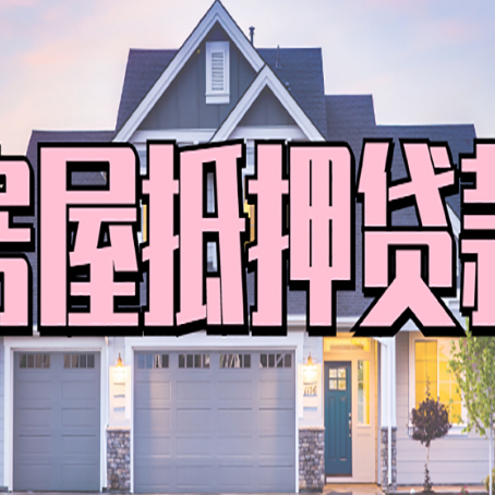 马关房产抵押贷款为什么要