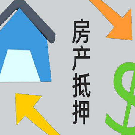 马关房屋抵押贷款可以贷多少钱?